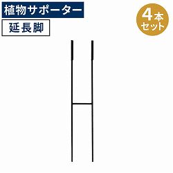 [送料無料]アイアン製植物サポーター 延長脚 4本セット（IF-N0051-4P）