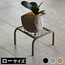 [送料無料]アイアンプランタースタンド「TWILL」(ツイル) ローサイズゴールド1個（TW008GLD）（幅 250×奥行 250×高さ 155mm）
