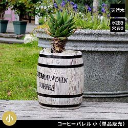 [送料無料]コーヒーバレル 小　ホワイト4個セット（CB-2330N-WHT）（直径 255×高さ 300mm）