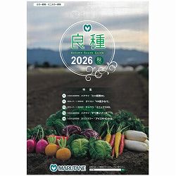 【会員プレゼント！】商品カタログ：丸種 良種2026秋（秋まき野菜の種カタログ）<