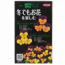 ビオラ2種アソートパック（花タネ） 2袋セット