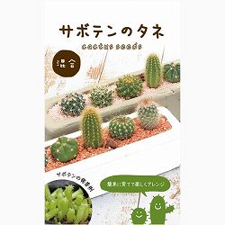 サボテンの種（ミックス） 2袋セット[ほぼ周年まき　タネ]