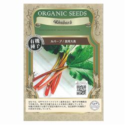 ハーブの種：有機種子 ルバーブ（食用大黄） 2袋セット[タネ]