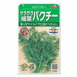 パクチー（コリアンダー）：サラサラ細葉パクチー 2袋セット[サカタ　野菜タネ]