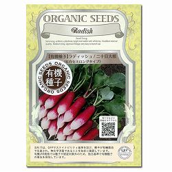 野菜の種：有機種子　紅白セミロングタイプ二十日大根 2袋セット[野菜タネ][ハツカダイコンのタネ]