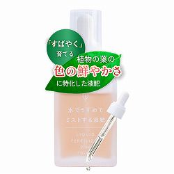 水でうすめてミストする液肥 無機タイプ　25ml