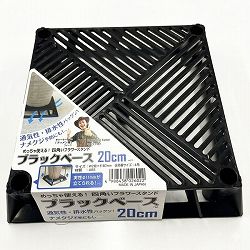 ブラックベース　20cm