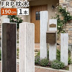 [送料無料]FRP製 高耐久枕木 高さ１９０cm 厚み１３cm「DURRA（デューラ）」アンティークホワイト1本（FMG-1900WHT）