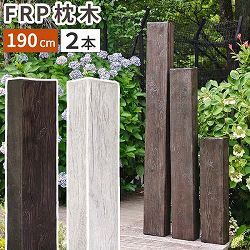 [送料無料]FRP製 高耐久枕木 高さ１９０cm 厚み１３cm「DURRA（デューラ）」 アンティークブラウン２本セット（FMG-1900-2P-DBR）