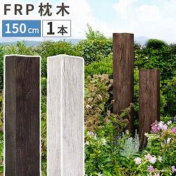 [送料無料]FRP製 高耐久枕木 高さ１５０cm 厚み１３cm「DURRA（デューラ）」アンティークブラウン1本（FMG-1500DBR）