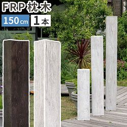 [送料無料]FRP製 高耐久枕木 高さ150cm 厚み13cm「DURRA(デューラ)」アンティークホワイト1本（FMG-1500WHT）