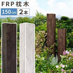 [送料無料]FRP製 高耐久枕木 高さ１５０cm 厚み１３cm「DURRA（デューラ）」アンティークブラウン ２本セット（FMG-1500-2P-DBR）