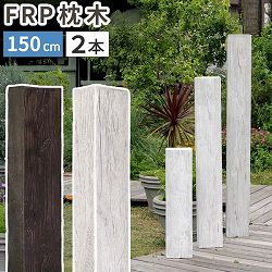 [送料無料]FRP製 高耐久枕木 高さ１５０cm 厚み１３cm「DURRA(デューラ)」アンティークホワイト2本セット（FMG-1500-2P-WHT）