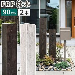 [送料無料]FRP製 高耐久枕木 高さ９０cm 厚み１３cm「DURRA(デューラ)」 アンティークブラウン2本セット（FMG-900-2P-DBR）