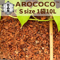 アロココ（AROCOCO）　Sサイズ　１０リットル　1袋