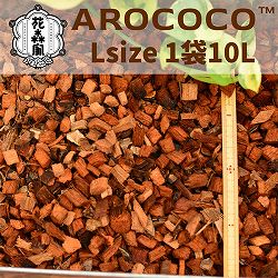 アロココ（AROCOCO）　Lサイズ　１０リットル　1袋