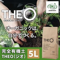完全有機土 THEO（ジオ）5L