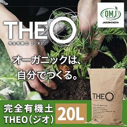 完全有機土 THEO（ジオ）20L