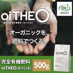 整える完全有機肥料 oiTHEO（オイジオ）500g