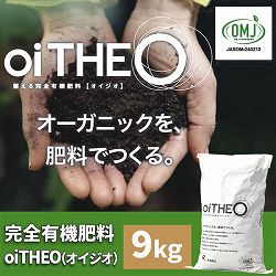 整える完全有機肥料 oiTHEO（オイジオ）9kg